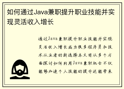 如何通过Java兼职提升职业技能并实现灵活收入增长