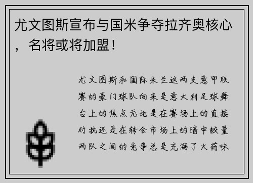 尤文图斯宣布与国米争夺拉齐奥核心，名将或将加盟！