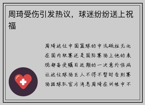 周琦受伤引发热议，球迷纷纷送上祝福