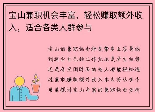 宝山兼职机会丰富，轻松赚取额外收入，适合各类人群参与