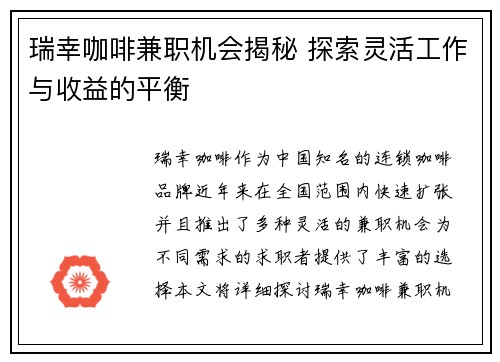 瑞幸咖啡兼职机会揭秘 探索灵活工作与收益的平衡