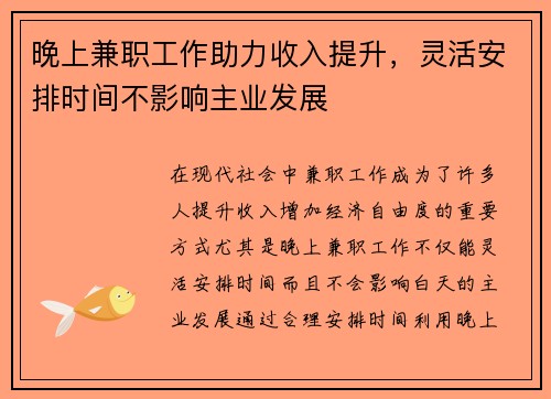 晚上兼职工作助力收入提升，灵活安排时间不影响主业发展