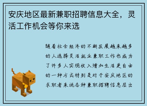 安庆地区最新兼职招聘信息大全，灵活工作机会等你来选
