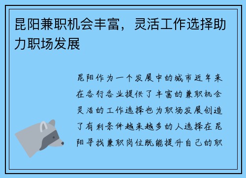 昆阳兼职机会丰富，灵活工作选择助力职场发展