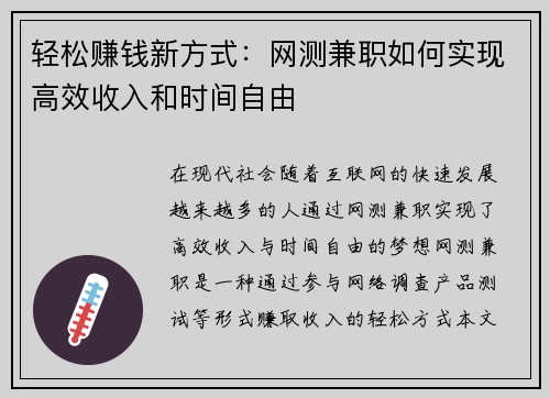 轻松赚钱新方式:网测兼职如何实现高效收入和时间自由