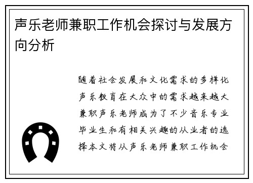声乐老师兼职工作机会探讨与发展方向分析