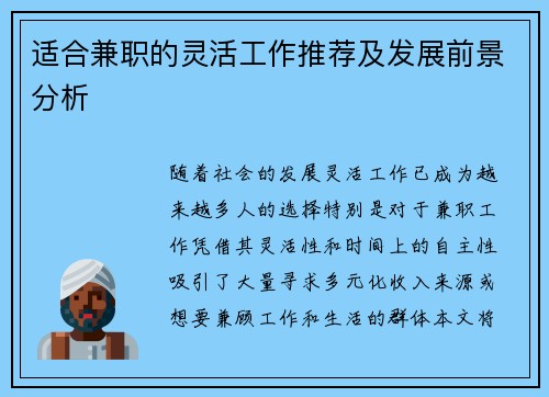 适合兼职的灵活工作推荐及发展前景分析