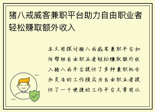 猪八戒威客兼职平台助力自由职业者轻松赚取额外收入