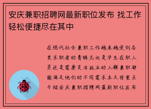 安庆兼职招聘网最新职位发布 找工作轻松便捷尽在其中