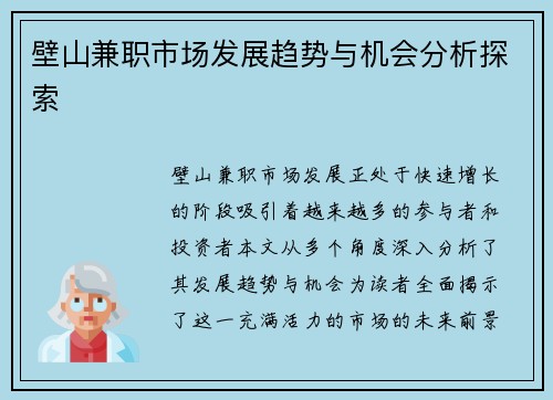 壁山兼职市场发展趋势与机会分析探索