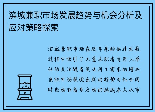 滨城兼职市场发展趋势与机会分析及应对策略探索