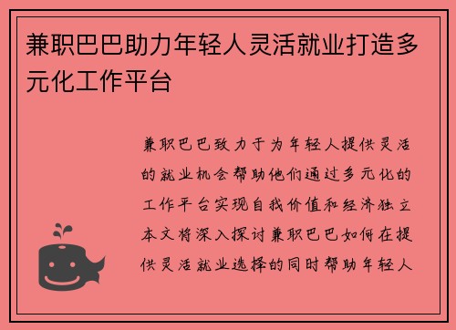 兼职巴巴助力年轻人灵活就业打造多元化工作平台