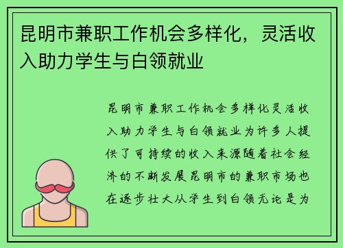 昆明市兼职工作机会多样化，灵活收入助力学生与白领就业