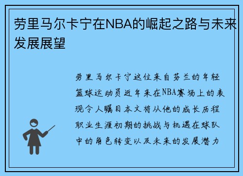 劳里马尔卡宁在NBA的崛起之路与未来发展展望