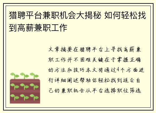 猎聘平台兼职机会大揭秘 如何轻松找到高薪兼职工作