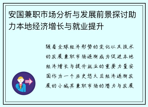 安国兼职市场分析与发展前景探讨助力本地经济增长与就业提升