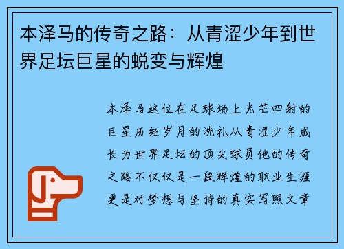 本泽马的传奇之路：从青涩少年到世界足坛巨星的蜕变与辉煌