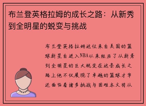 布兰登英格拉姆的成长之路：从新秀到全明星的蜕变与挑战