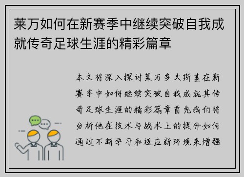 莱万如何在新赛季中继续突破自我成就传奇足球生涯的精彩篇章