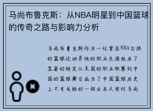 马尚布鲁克斯：从NBA明星到中国篮球的传奇之路与影响力分析