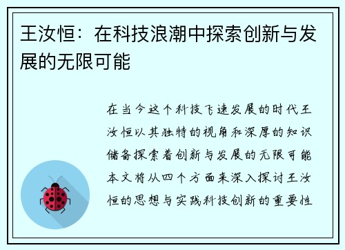 王汝恒：在科技浪潮中探索创新与发展的无限可能