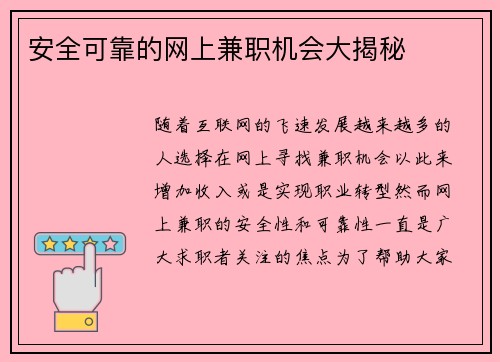安全可靠的网上兼职机会大揭秘