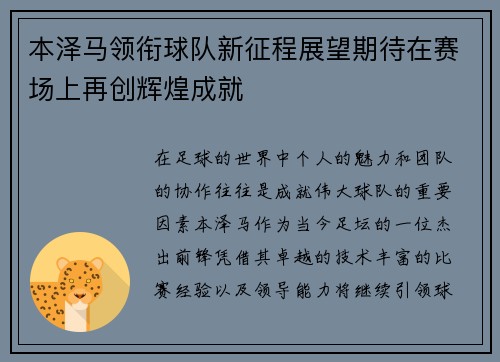本泽马领衔球队新征程展望期待在赛场上再创辉煌成就