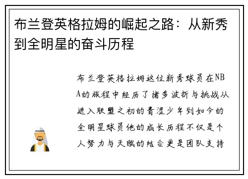 布兰登英格拉姆的崛起之路：从新秀到全明星的奋斗历程