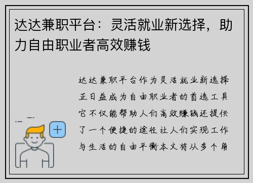 达达兼职平台：灵活就业新选择，助力自由职业者高效赚钱