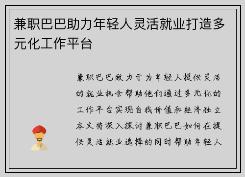 兼职巴巴助力年轻人灵活就业打造多元化工作平台