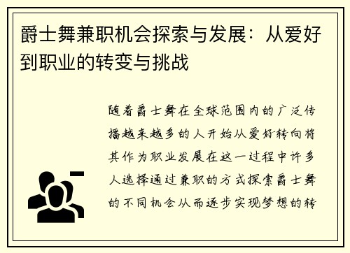 爵士舞兼职机会探索与发展：从爱好到职业的转变与挑战