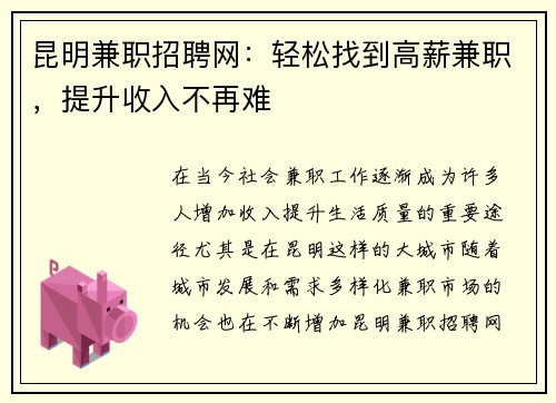 昆明兼职招聘网：轻松找到高薪兼职，提升收入不再难