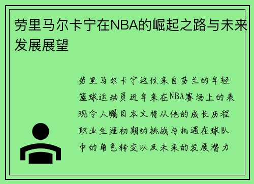 劳里马尔卡宁在NBA的崛起之路与未来发展展望