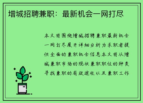 增城招聘兼职：最新机会一网打尽