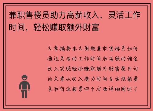 兼职售楼员助力高薪收入，灵活工作时间，轻松赚取额外财富