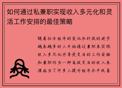 如何通过私兼职实现收入多元化和灵活工作安排的最佳策略