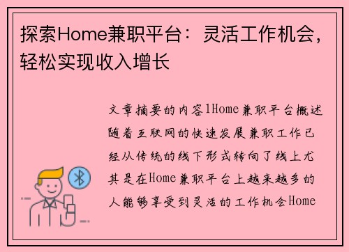 探索Home兼职平台：灵活工作机会，轻松实现收入增长