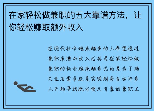 在家轻松做兼职的五大靠谱方法，让你轻松赚取额外收入