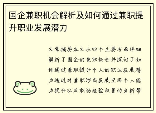 国企兼职机会解析及如何通过兼职提升职业发展潜力