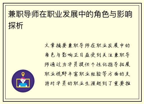 兼职导师在职业发展中的角色与影响探析