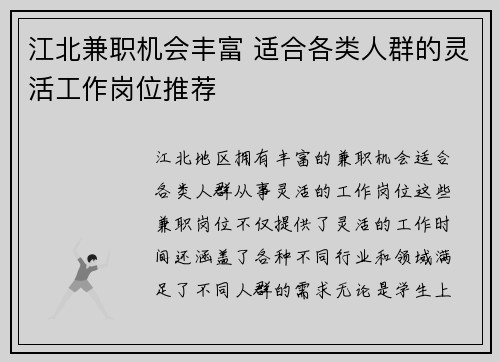 江北兼职机会丰富 适合各类人群的灵活工作岗位推荐