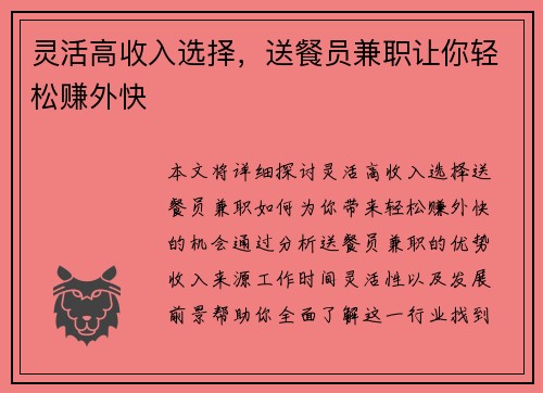 灵活高收入选择，送餐员兼职让你轻松赚外快