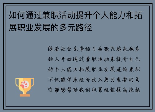 如何通过兼职活动提升个人能力和拓展职业发展的多元路径