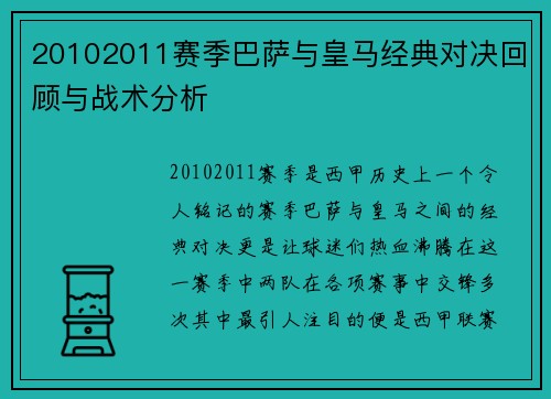 20102011赛季巴萨与皇马经典对决回顾与战术分析