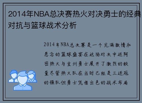 2014年NBA总决赛热火对决勇士的经典对抗与篮球战术分析