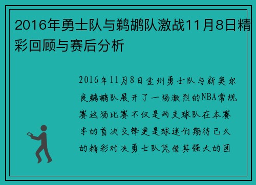 2016年勇士队与鹈鹕队激战11月8日精彩回顾与赛后分析