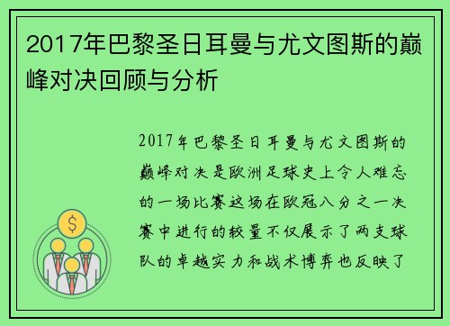 2017年巴黎圣日耳曼与尤文图斯的巅峰对决回顾与分析