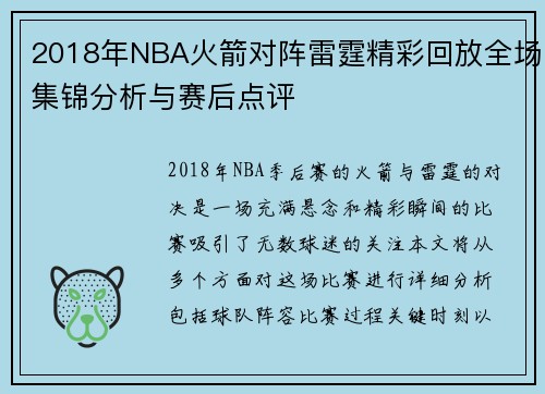 2018年NBA火箭对阵雷霆精彩回放全场集锦分析与赛后点评