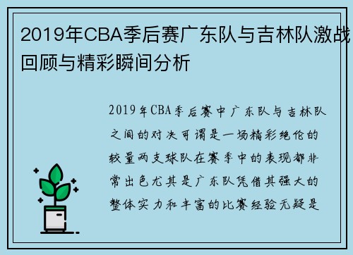 2019年CBA季后赛广东队与吉林队激战回顾与精彩瞬间分析
