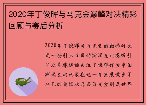 2020年丁俊晖与马克金巅峰对决精彩回顾与赛后分析